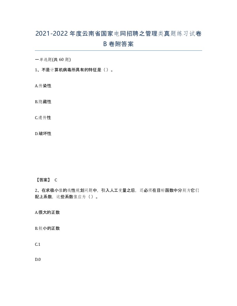 2021-2022年度云南省国家电网招聘之管理类真题练习试卷B卷附答案