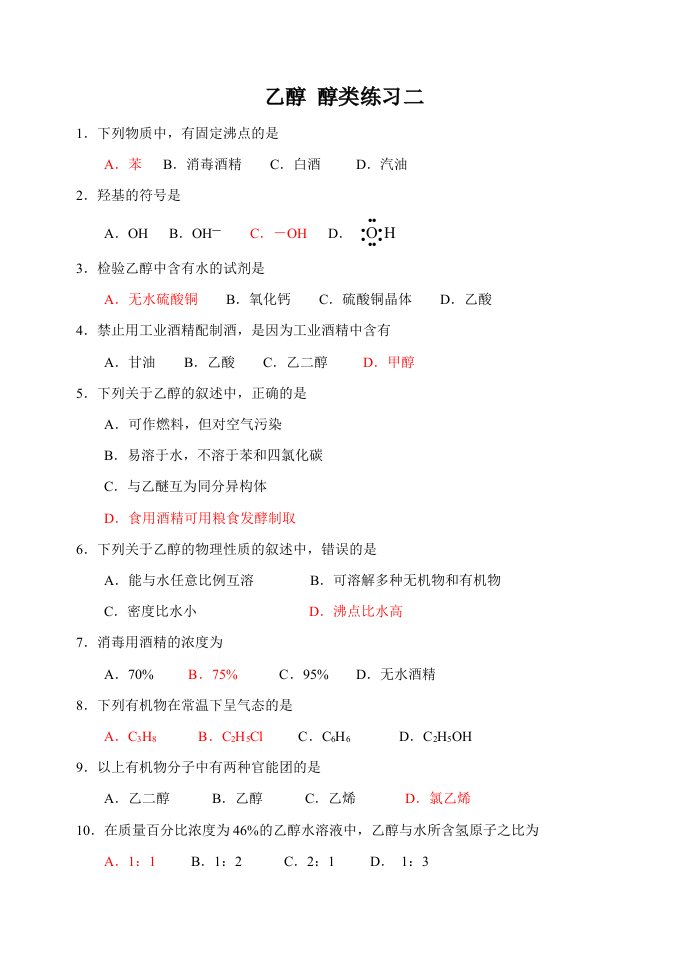 高考化学复习系列之乙醇、醇类练习2含答案