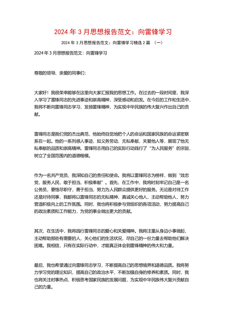 2024年3月思想报告范文：向雷锋学习2篇