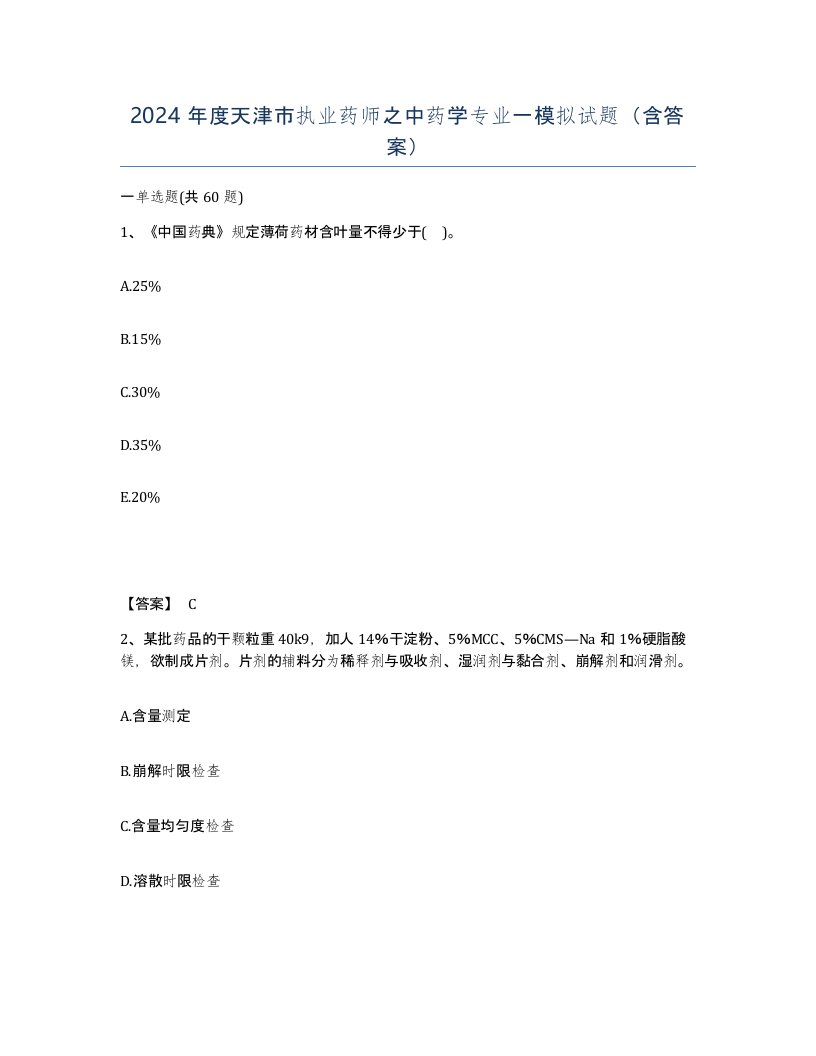 2024年度天津市执业药师之中药学专业一模拟试题含答案