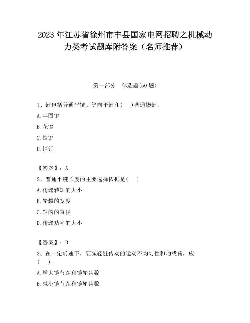 2023年江苏省徐州市丰县国家电网招聘之机械动力类考试题库附答案（名师推荐）