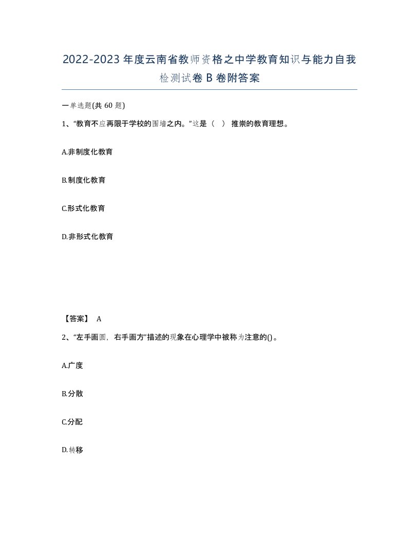 2022-2023年度云南省教师资格之中学教育知识与能力自我检测试卷B卷附答案