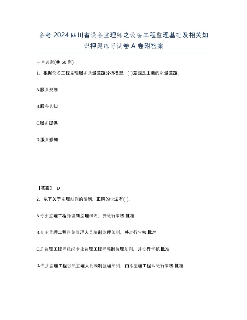 备考2024四川省设备监理师之设备工程监理基础及相关知识押题练习试卷A卷附答案