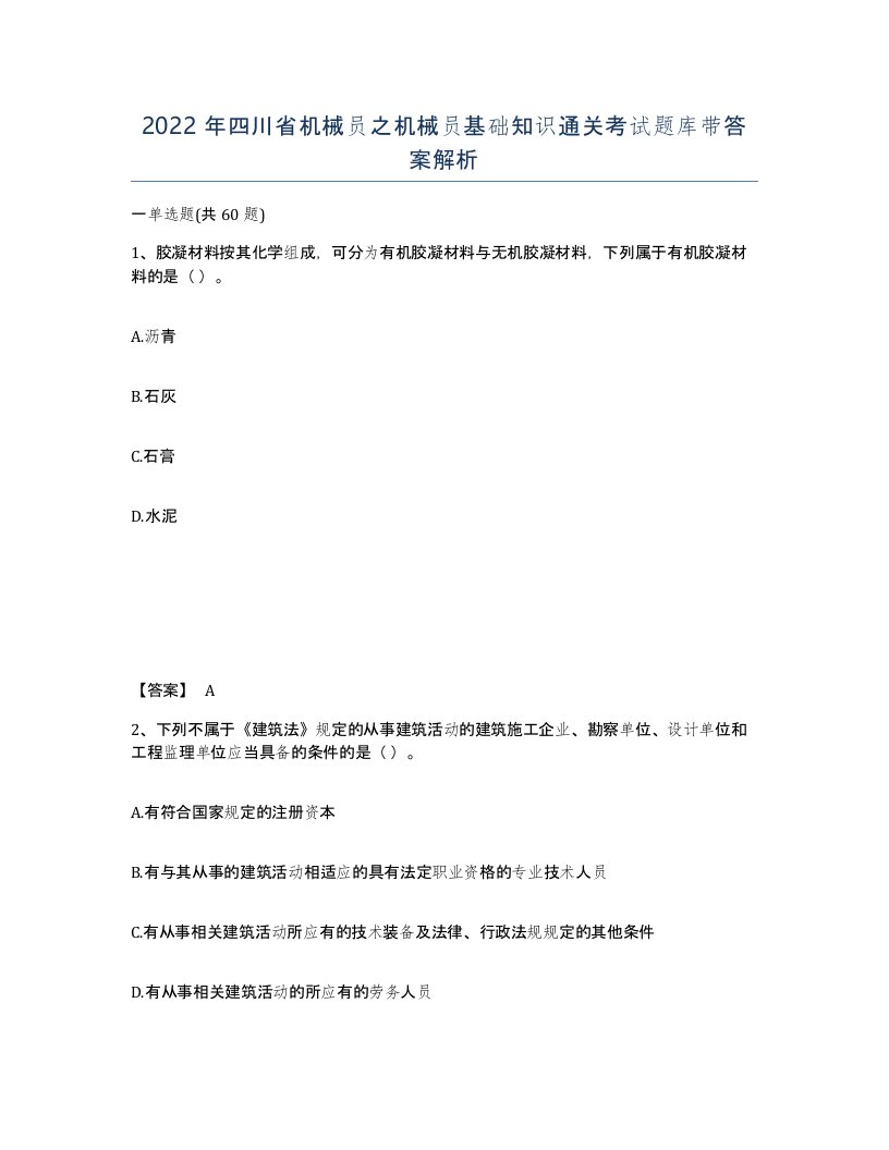 2022年四川省机械员之机械员基础知识通关考试题库带答案解析