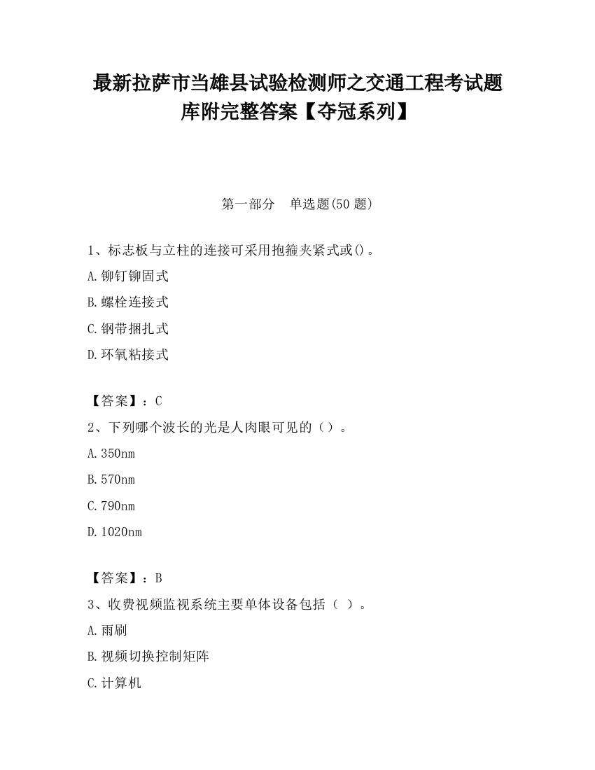 最新拉萨市当雄县试验检测师之交通工程考试题库附完整答案【夺冠系列】