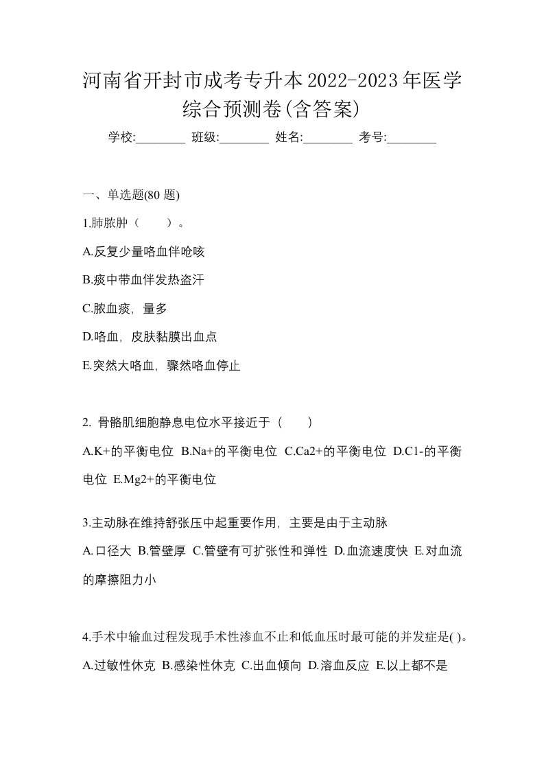 河南省开封市成考专升本2022-2023年医学综合预测卷含答案