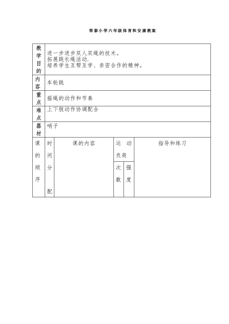 荣泰小学六年级体育与健康教案