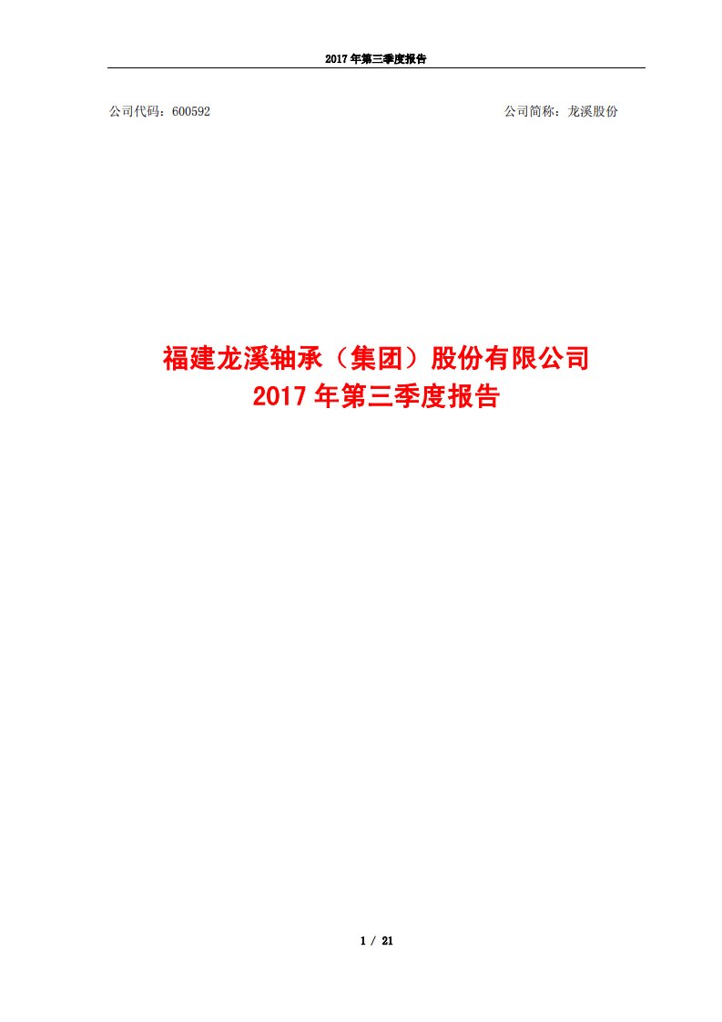 上交所-龙溪股份2017年第三季度报告-20171026