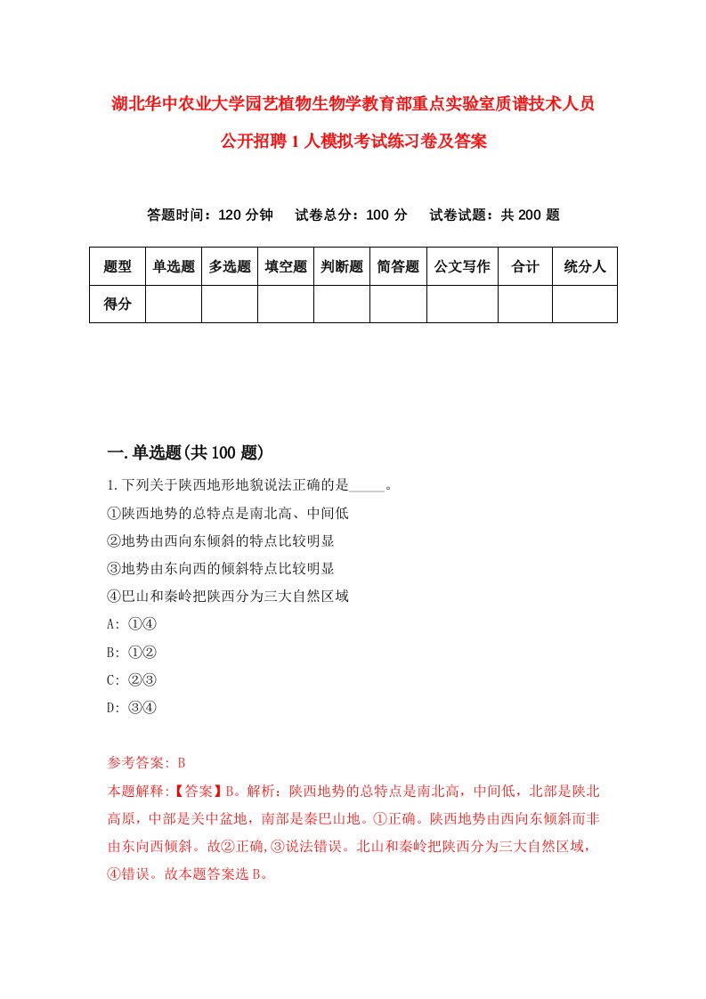 湖北华中农业大学园艺植物生物学教育部重点实验室质谱技术人员公开招聘1人模拟考试练习卷及答案第4期