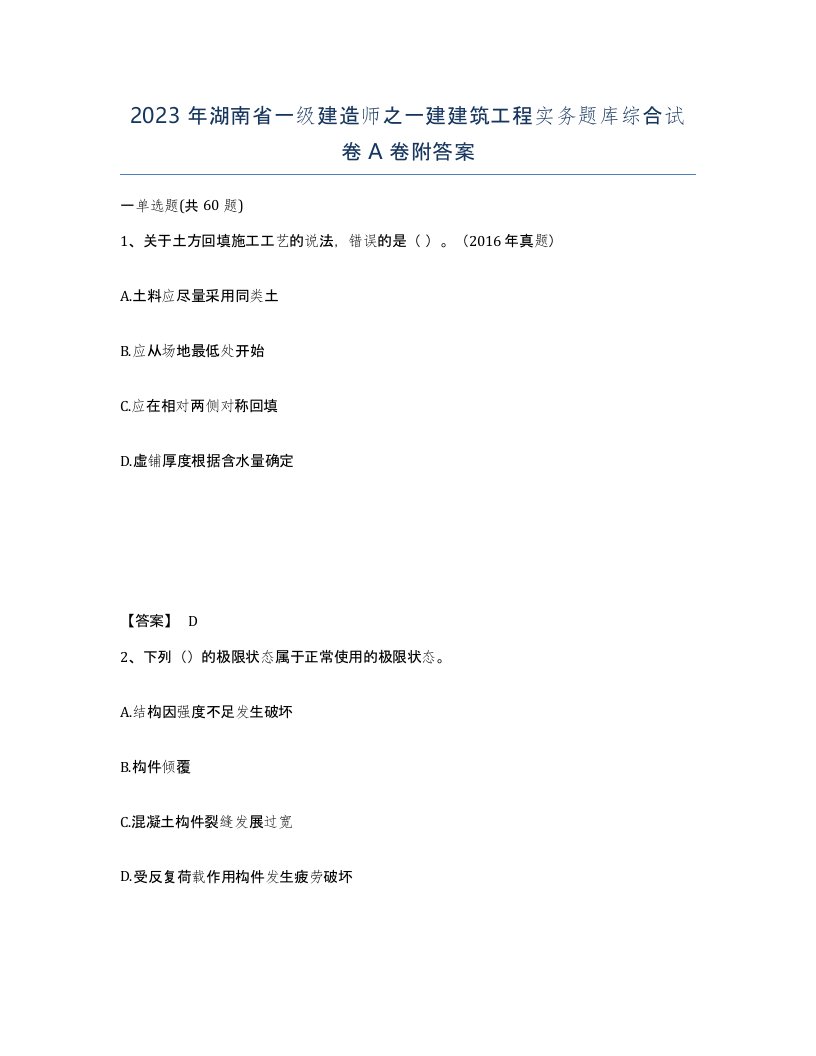 2023年湖南省一级建造师之一建建筑工程实务题库综合试卷A卷附答案