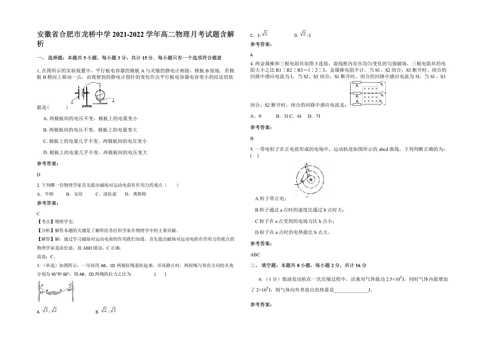 安徽省合肥市龙桥中学2021-2022学年高二物理月考试题含解析