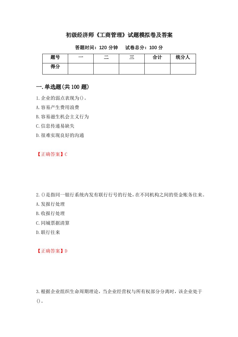 初级经济师工商管理试题模拟卷及答案93