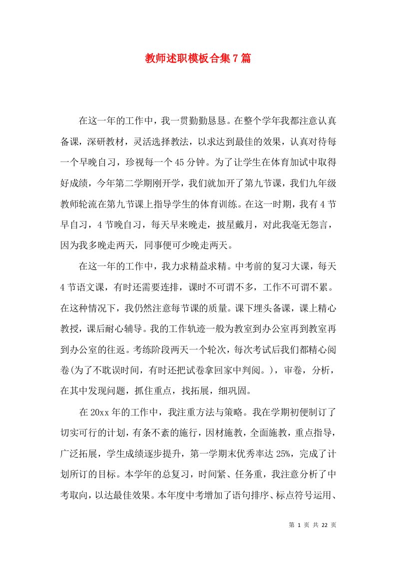 教师述职模板合集7篇_3