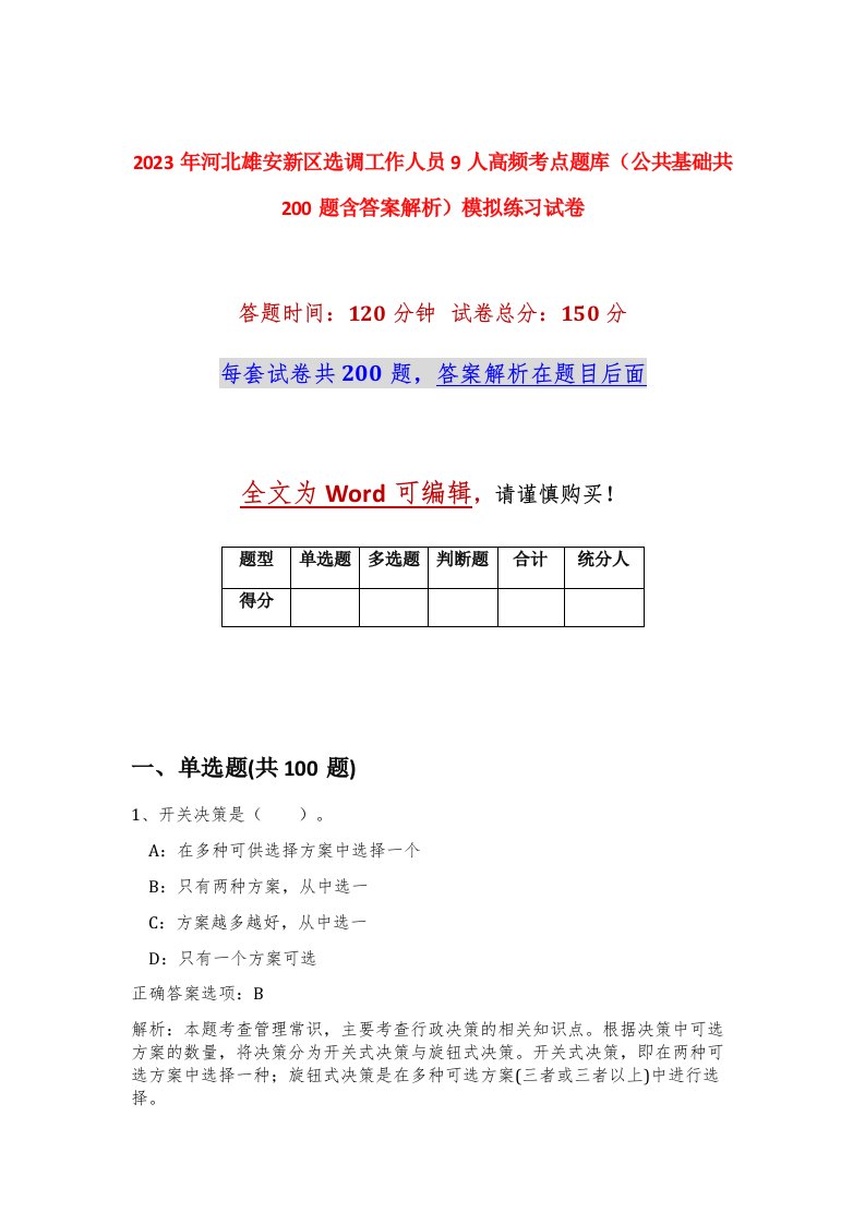 2023年河北雄安新区选调工作人员9人高频考点题库公共基础共200题含答案解析模拟练习试卷