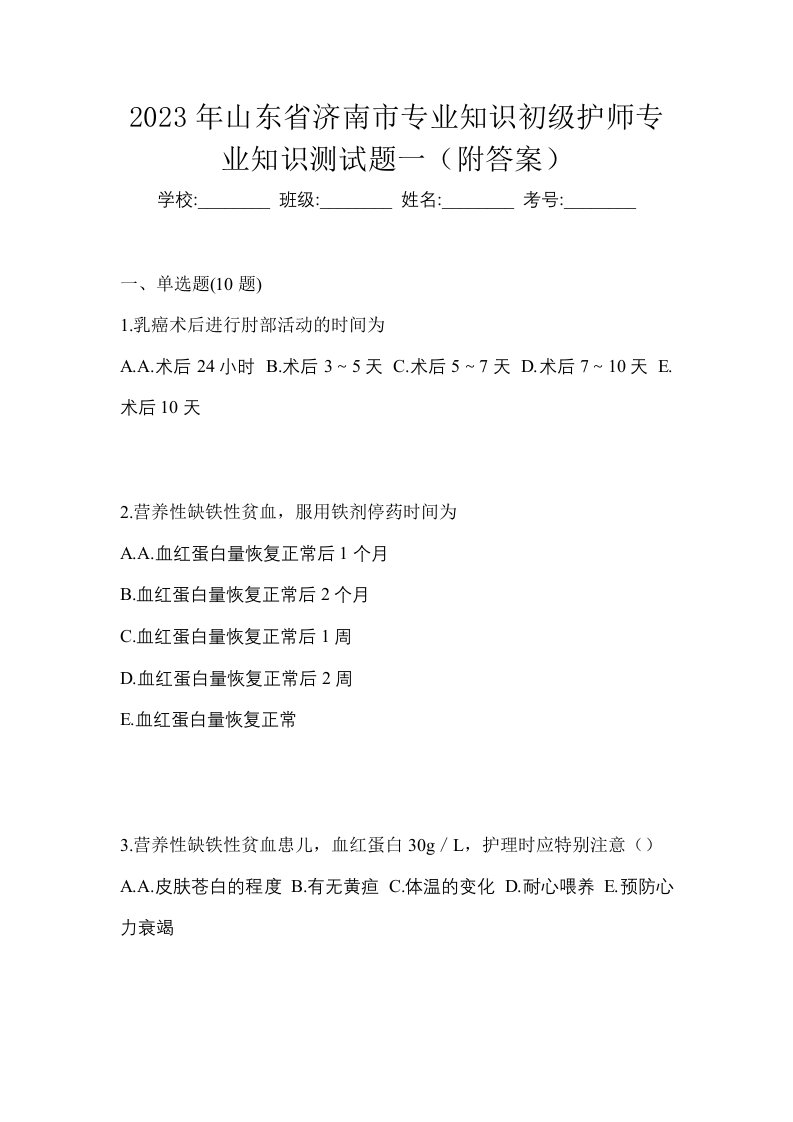 2023年山东省济南市专业知识初级护师专业知识测试题一附答案