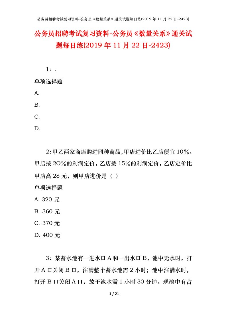 公务员招聘考试复习资料-公务员数量关系通关试题每日练2019年11月22日-2423