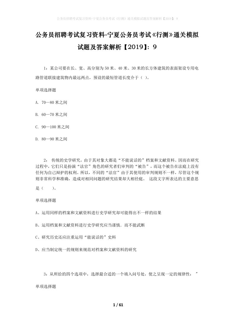 公务员招聘考试复习资料-宁夏公务员考试行测通关模拟试题及答案解析20199