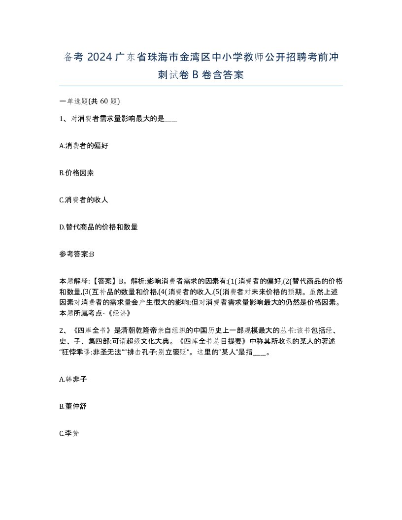 备考2024广东省珠海市金湾区中小学教师公开招聘考前冲刺试卷B卷含答案