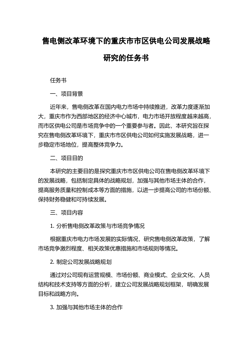 售电侧改革环境下的重庆市市区供电公司发展战略研究的任务书