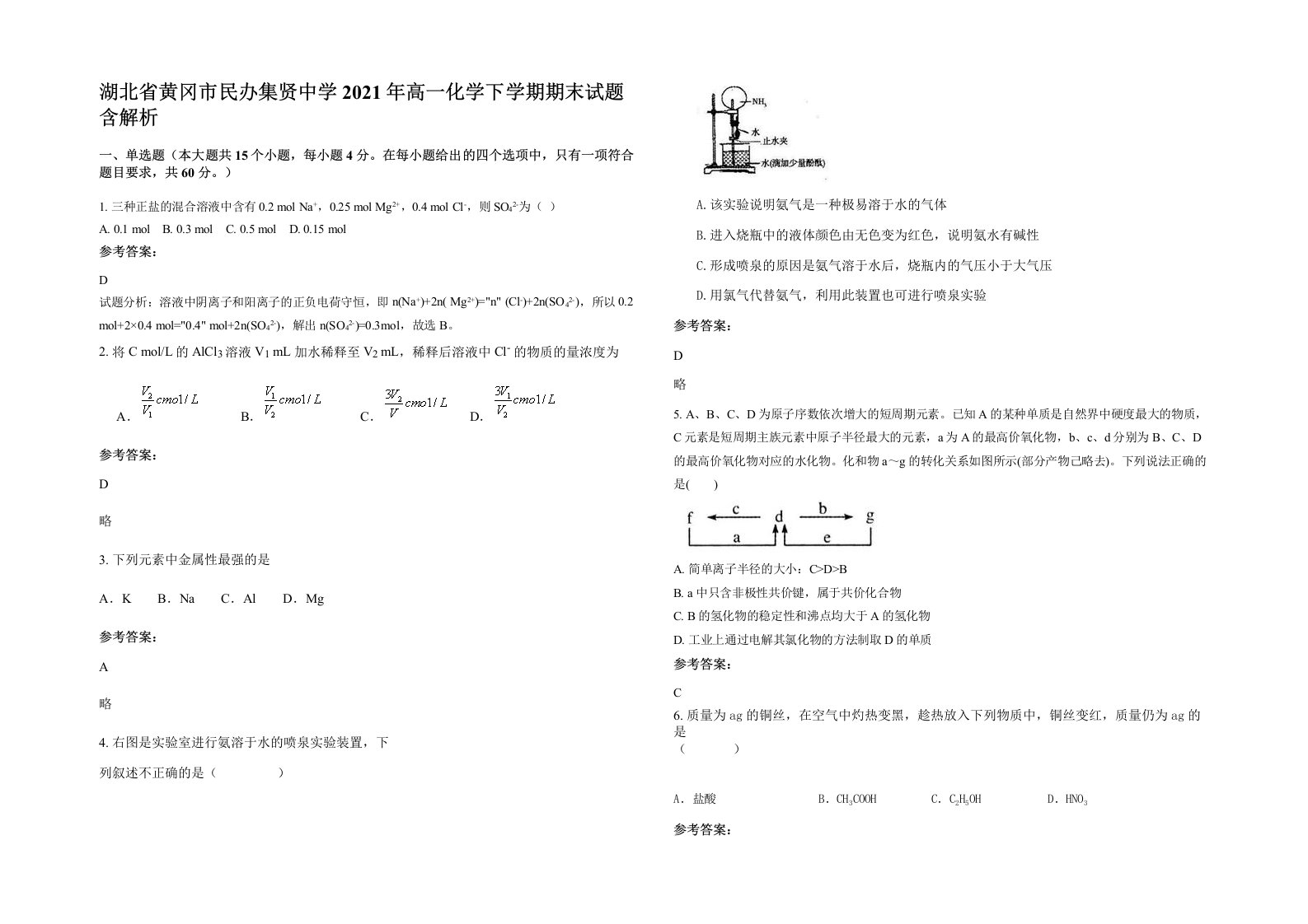 湖北省黄冈市民办集贤中学2021年高一化学下学期期末试题含解析