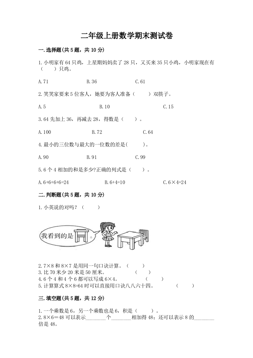 二年级上册数学期末测试卷及答案(全国通用)