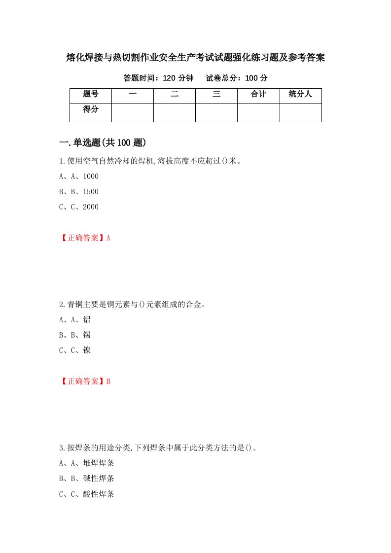 熔化焊接与热切割作业安全生产考试试题强化练习题及参考答案第96套