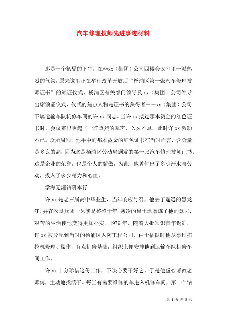 汽车修理技师先进事迹材料