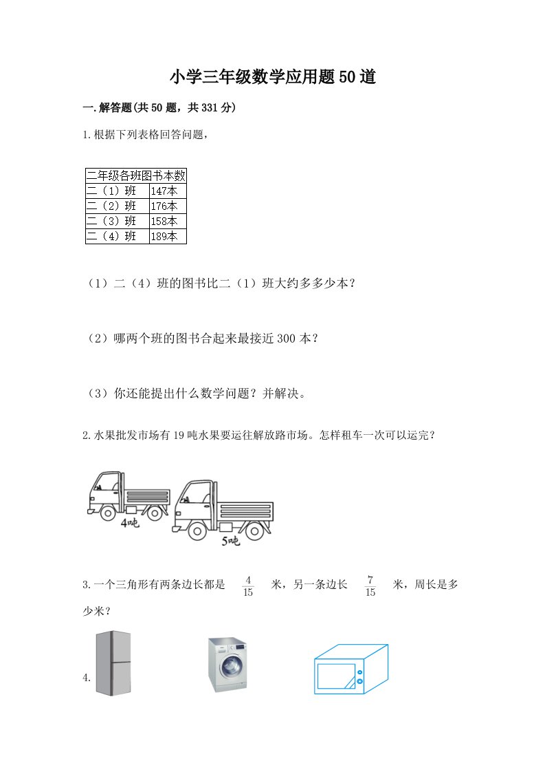 小学三年级数学应用题50道及答案【全国通用】