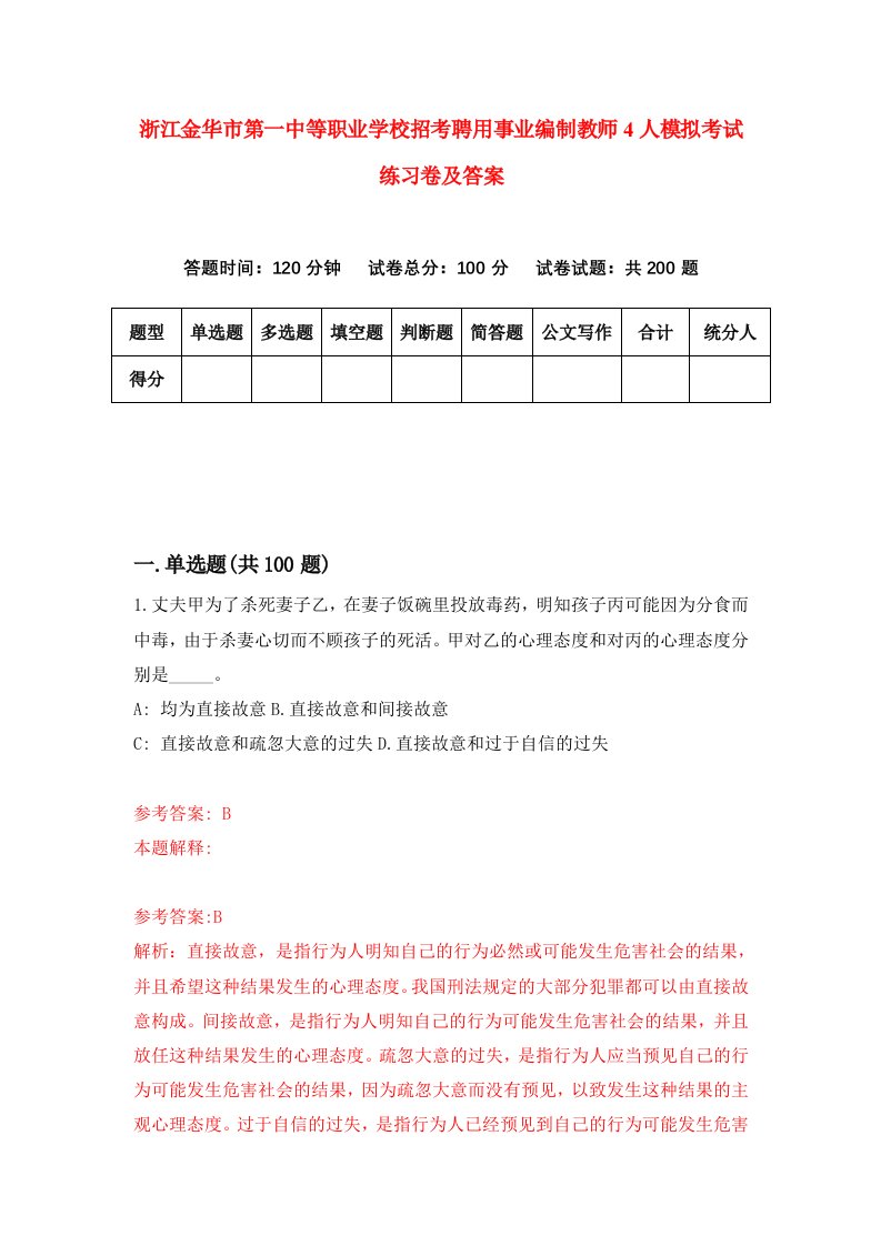 浙江金华市第一中等职业学校招考聘用事业编制教师4人模拟考试练习卷及答案第2卷