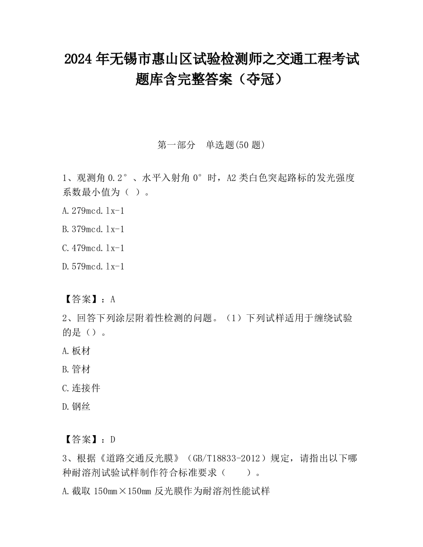 2024年无锡市惠山区试验检测师之交通工程考试题库含完整答案（夺冠）