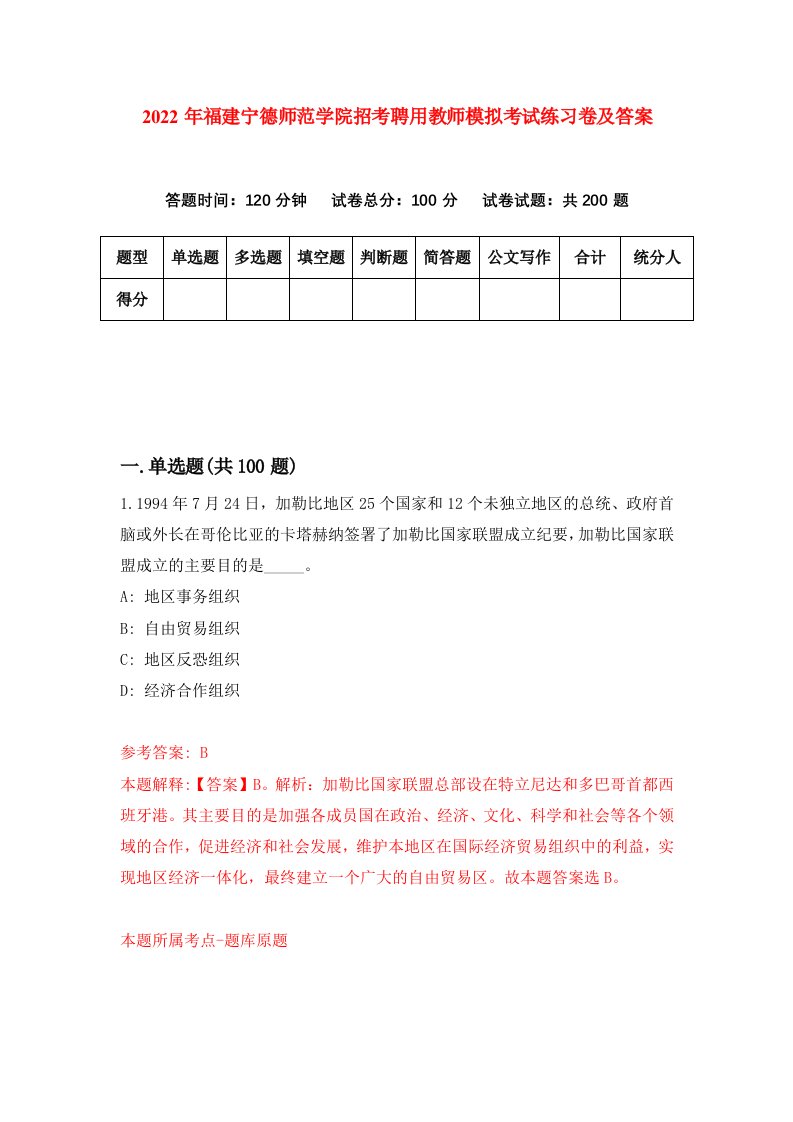 2022年福建宁德师范学院招考聘用教师模拟考试练习卷及答案第9次