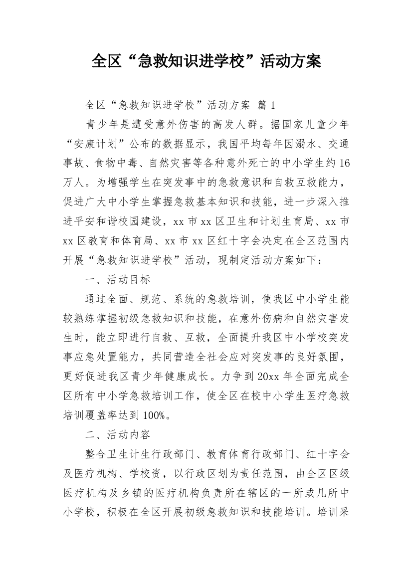 全区“急救知识进学校”活动方案