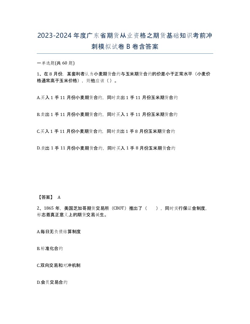 2023-2024年度广东省期货从业资格之期货基础知识考前冲刺模拟试卷B卷含答案