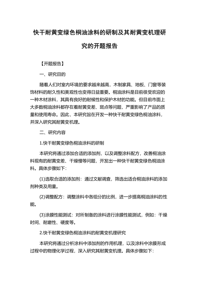 快干耐黄变绿色桐油涂料的研制及其耐黄变机理研究的开题报告