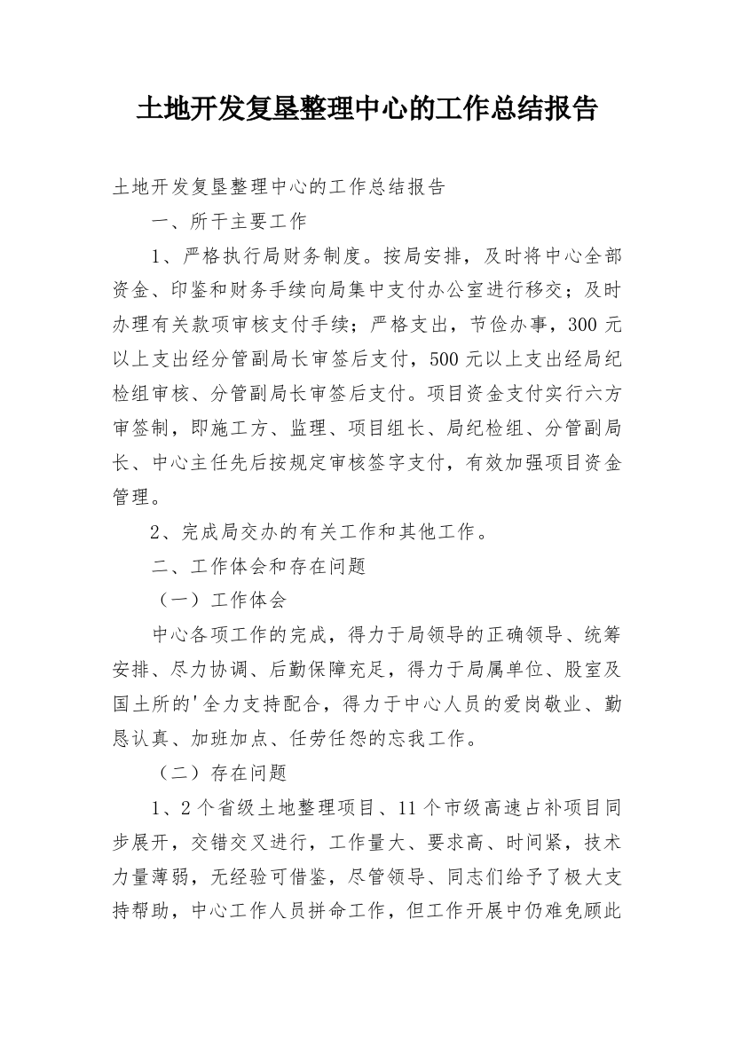 土地开发复垦整理中心的工作总结报告