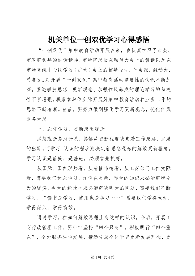 机关单位一创双优学习心得感悟