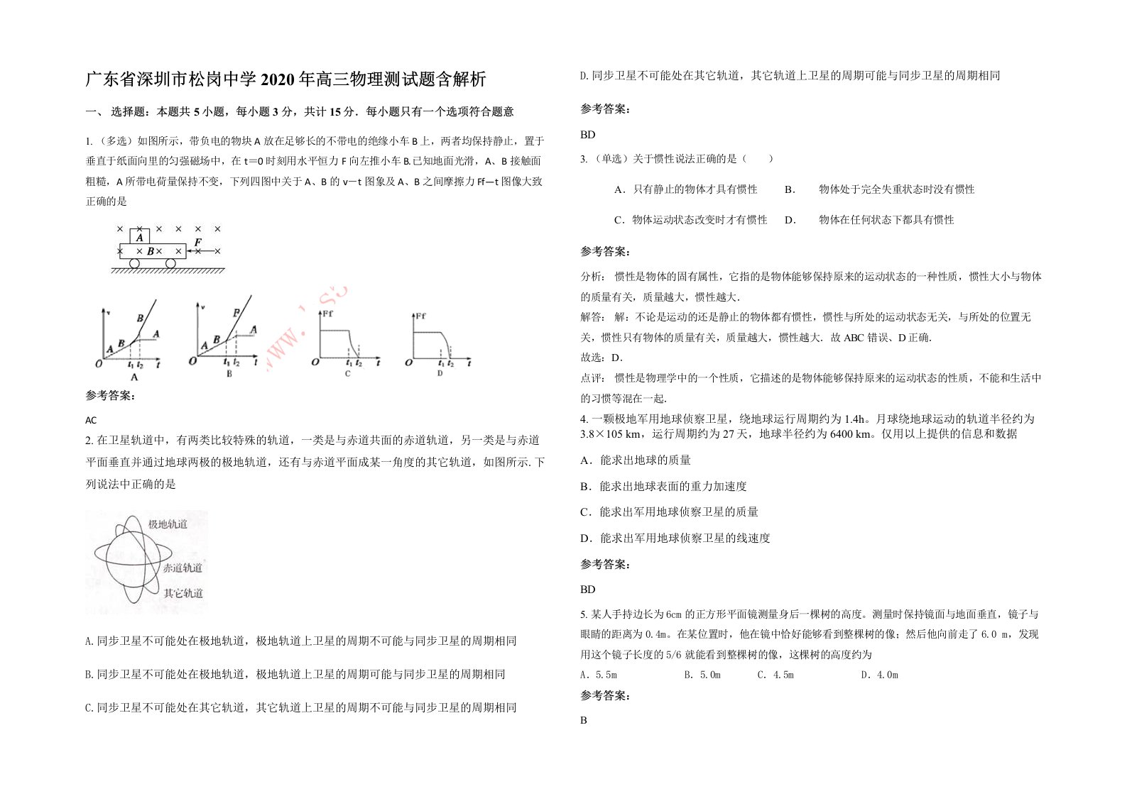 广东省深圳市松岗中学2020年高三物理测试题含解析