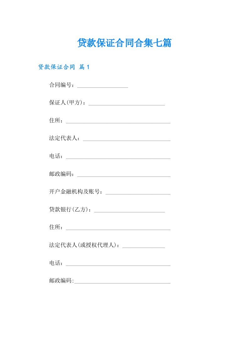 贷款保证合同合集七篇
