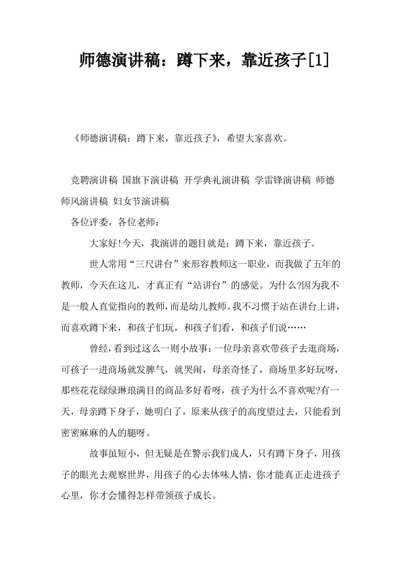 师德演讲稿蹲下来靠近孩子1