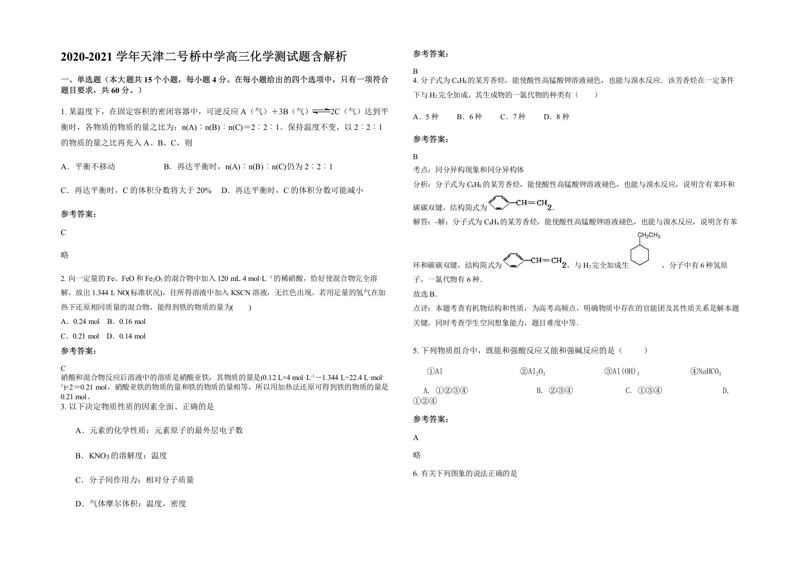 2020-2021学年天津二号桥中学高三化学测试题含解析