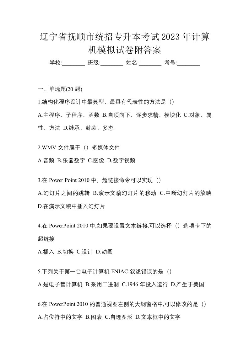 辽宁省抚顺市统招专升本考试2023年计算机模拟试卷附答案