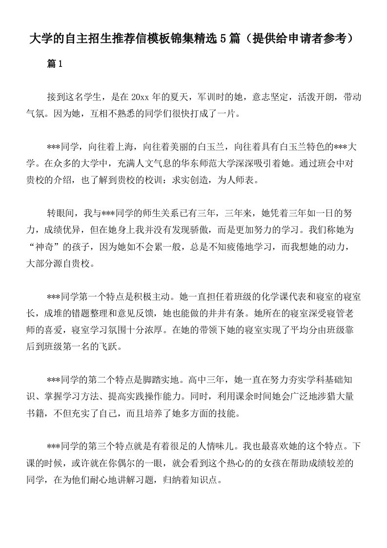 大学的自主招生推荐信模板锦集精选5篇（提供给申请者参考）