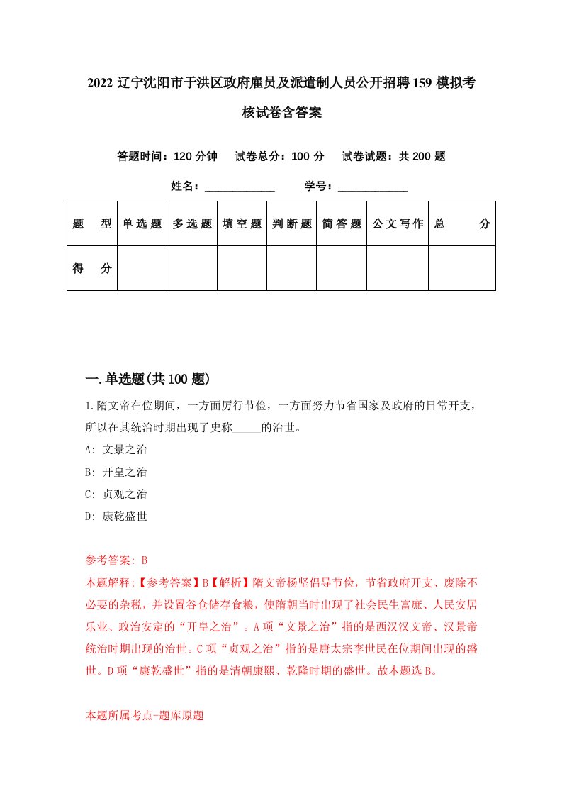 2022辽宁沈阳市于洪区政府雇员及派遣制人员公开招聘159模拟考核试卷含答案4