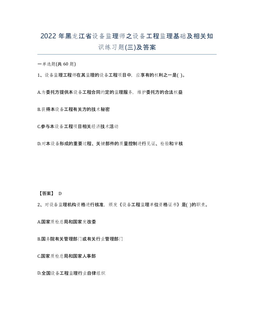 2022年黑龙江省设备监理师之设备工程监理基础及相关知识练习题三及答案