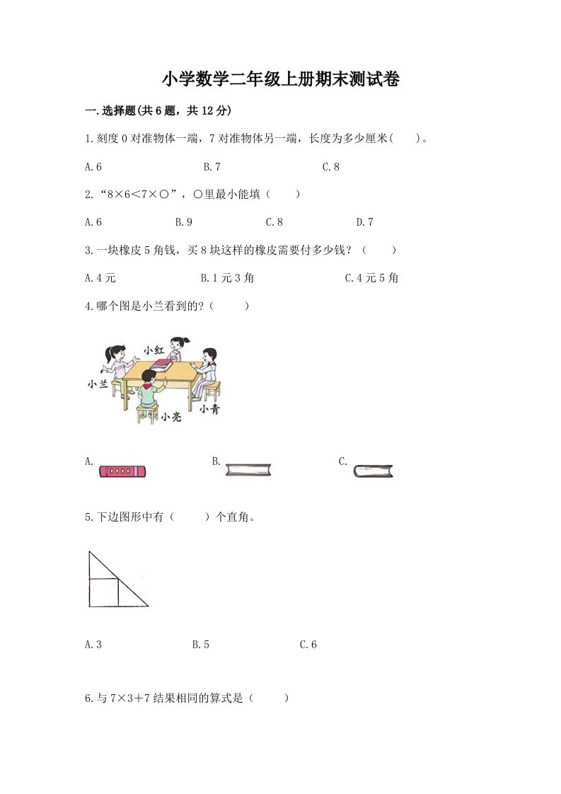 小学数学二年级上册期末测试卷精品【各地真题】