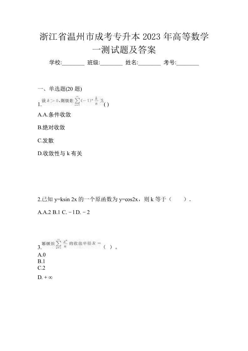 浙江省温州市成考专升本2023年高等数学一测试题及答案