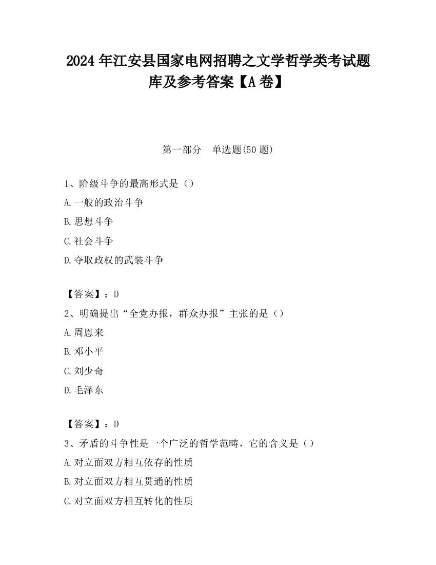 2024年江安县国家电网招聘之文学哲学类考试题库及参考答案【A卷】