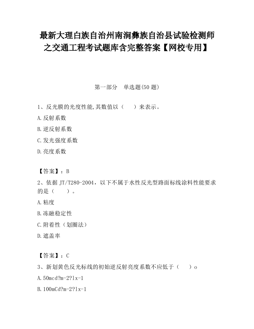 最新大理白族自治州南涧彝族自治县试验检测师之交通工程考试题库含完整答案【网校专用】