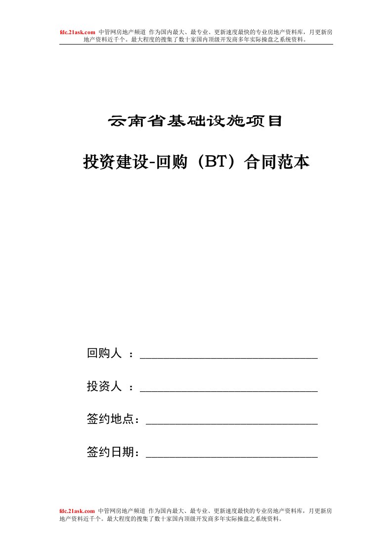 396684--云南省基础设施项目投资建设回购(BT)合同范本--fanfeng