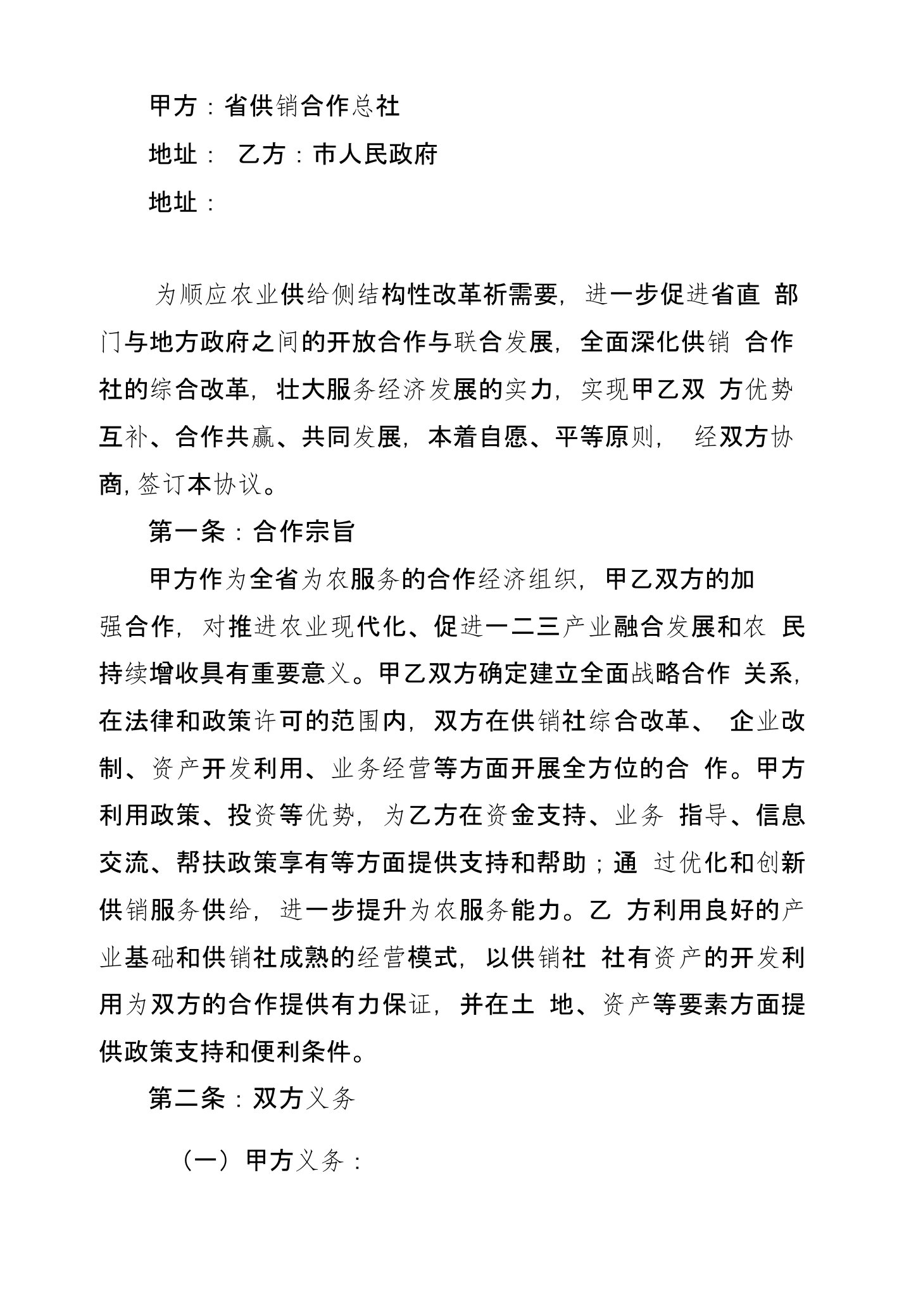 省供销合作总社与市人民政府战略合作协议书